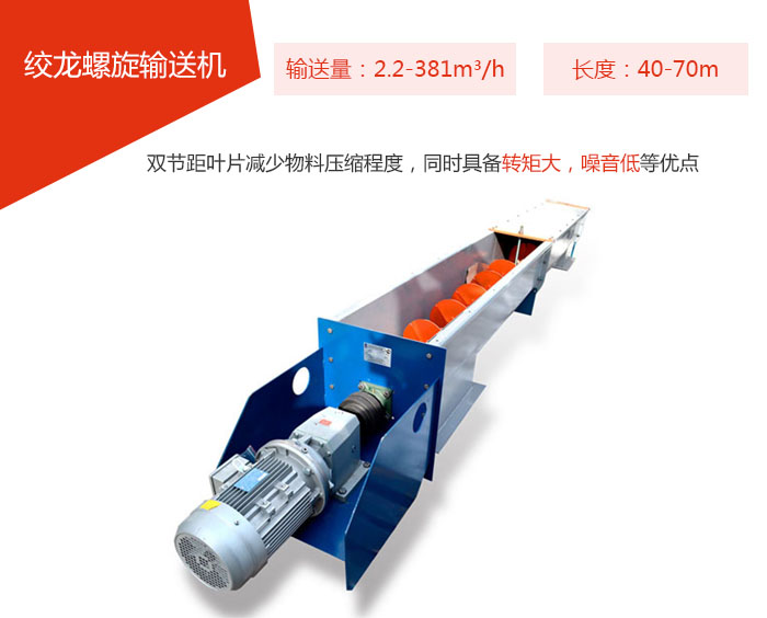 絞龍螺旋輸送機輸送量：2.2-381m3/h 長度：40-70m 雙節(jié)距葉片減少物料壓縮程度，同時具備轉(zhuǎn)矩大，噪音低等優(yōu)點。